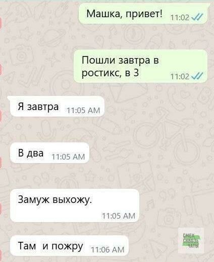 Маша, привет!
Пошли завтра в ростикс, в 3
Я завтра
В два
Замуж выхожу.
Там и пожру