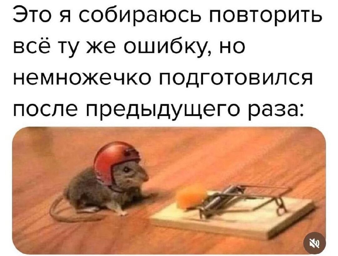 Это я собираюсь повторить всё ту же ошибку, но немножечко подготовился после предыдущего раза: