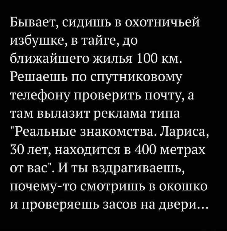 Бывает, сидишь в охотничьей избушке, в тайге, до ближайшего жилья 100 км. Решает по спутниковому телефону проверить почту, а там вылазит реклама типа 