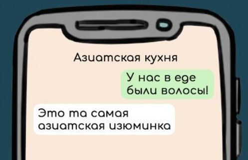 Азиатская кухня
У нас в еде были волосы!
Это та самая азиатская изюминка