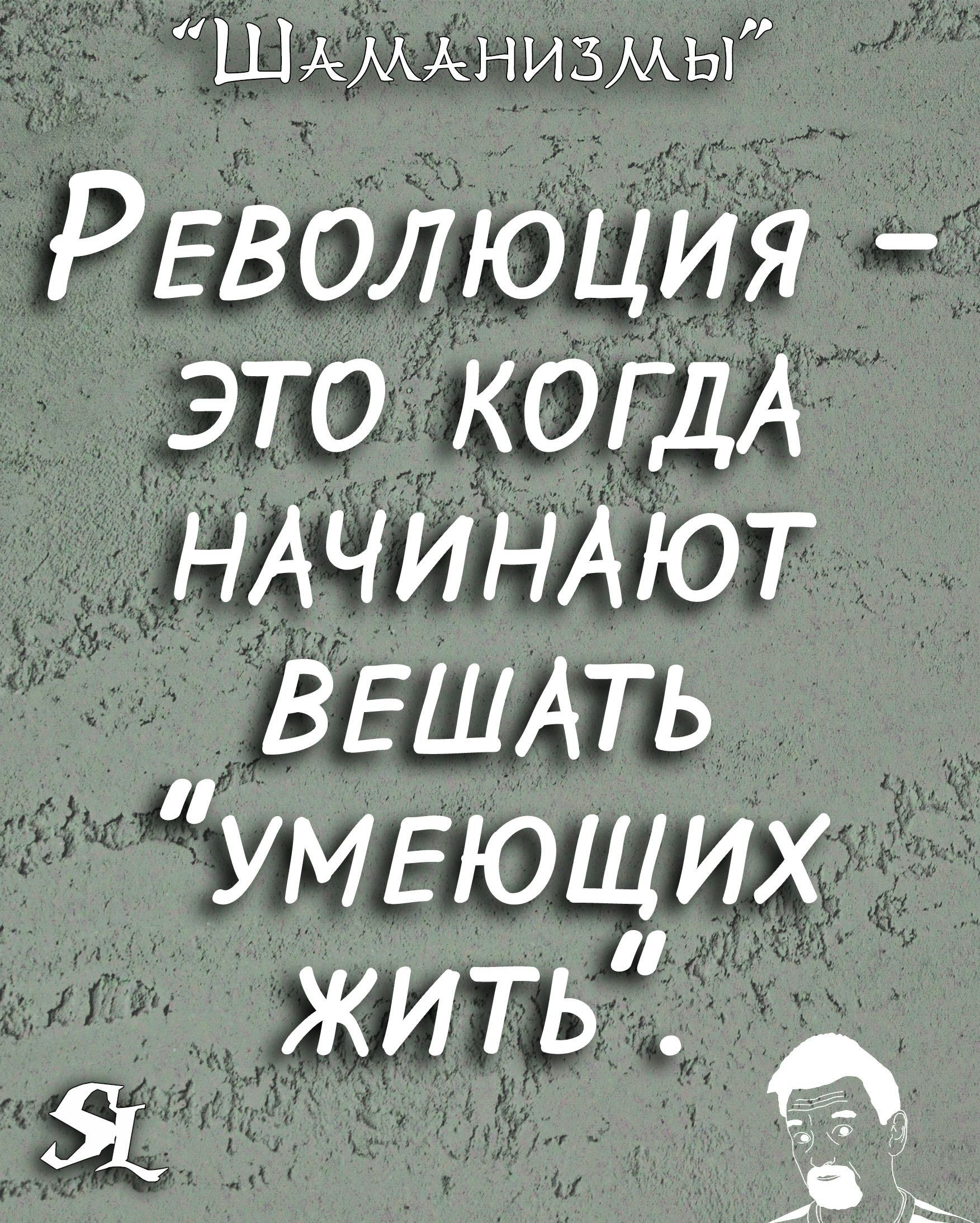 Революция - это когда начинают вешать 