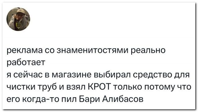 реклама со знаменитостями реально работает я сейчас в магазине выбирал средство для чистки труб и взял КРОТ только потому что его когда-то пил Bari Alibasov