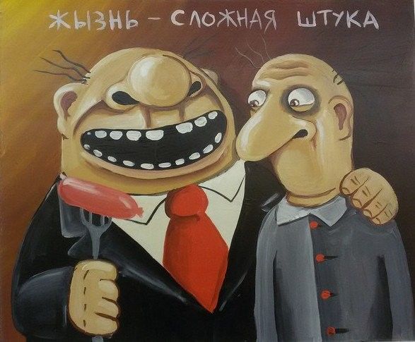 ЖИЗНЬ - СЛОЖНАЯ ШТУКА