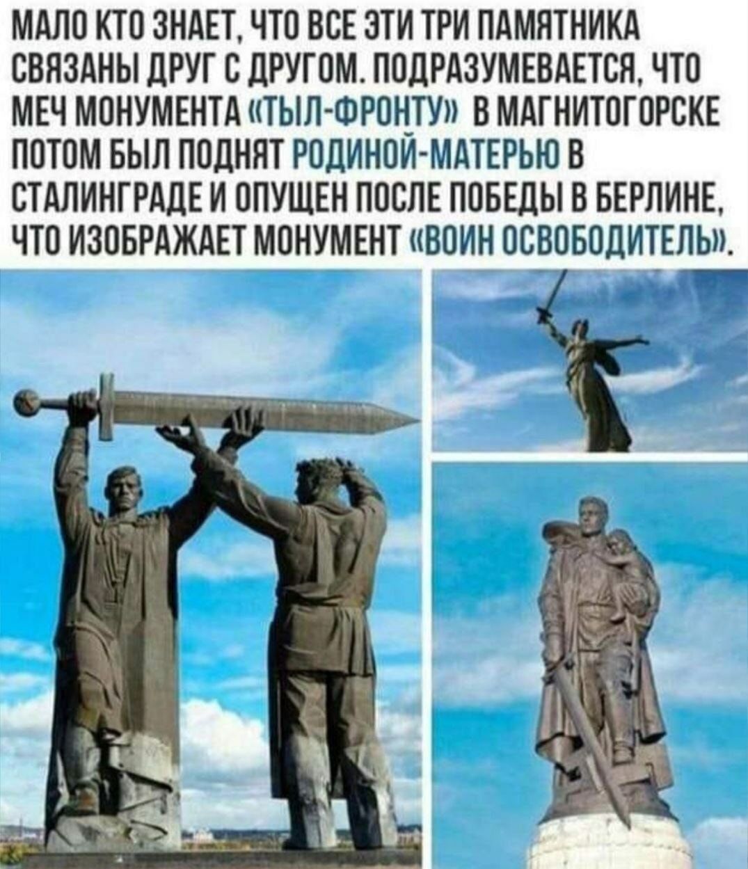 Мало кто знает, что все эти три памятника связаны друг с другом. Подразумевается, что меч монумента 