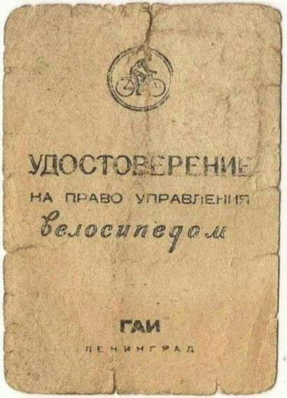 УДОСТОВЕРЕНИЕ
НА ПРАВО УПРАВЛЕНИЯ
велосипедом
ГАИ
ЛЕНИНГРАД