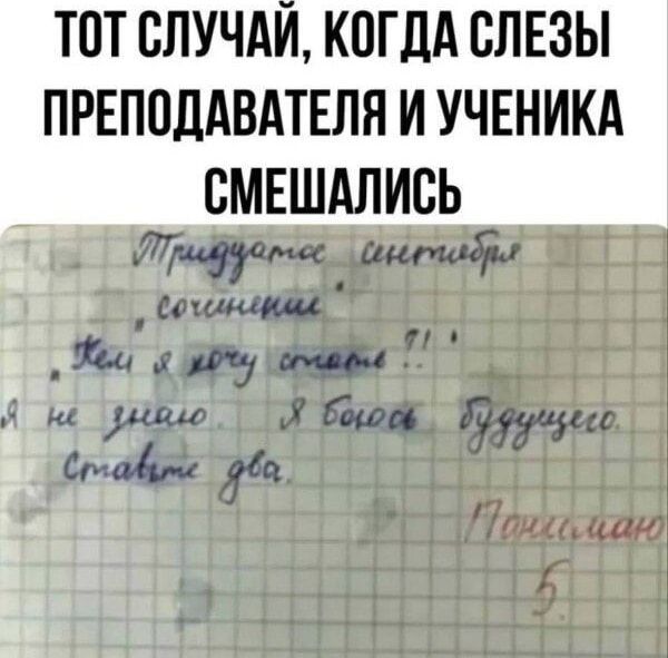 Тот случай, когда слезы преподавателя и ученика смешались

