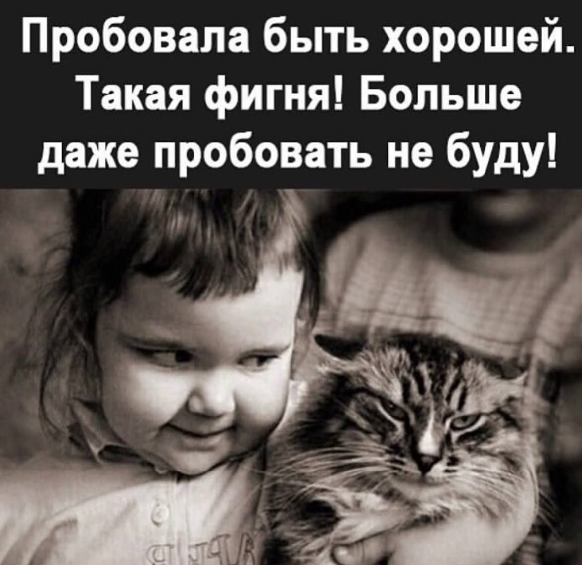 Пробовала быть хорошей. Такая фигня! Больше даже пробовать не буду!