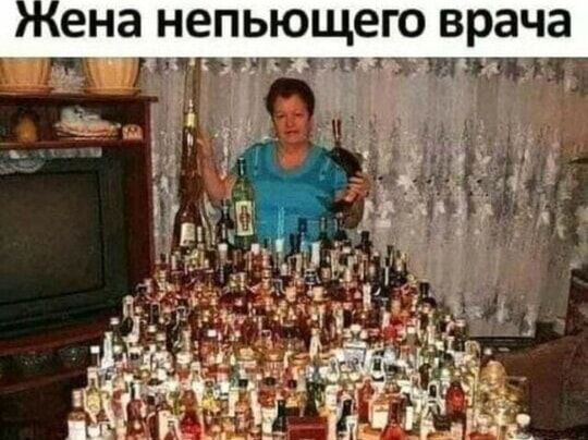 Жена непьющего врача