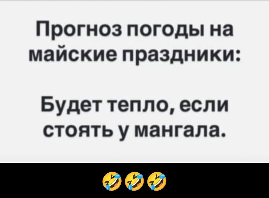 Прогноз погоды на майские праздники:
Будет тепло, если стоять у мангала.