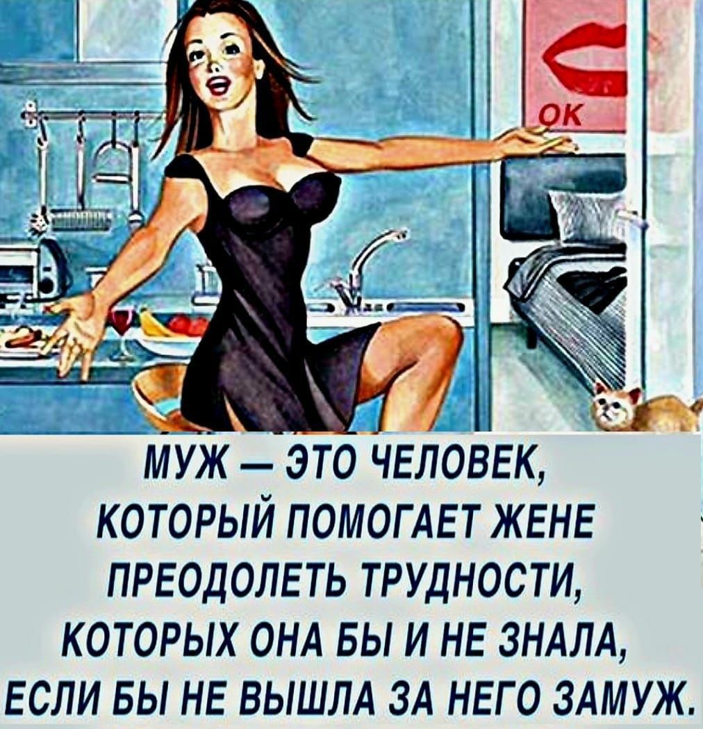 МУЖ — ЭТО ЧЕЛОВЕК, КОТОРЫЙ ПОМОГАЕТ ЖЕНЕ ПРЕОДОЛЕТЬ ТРУДНОСТИ, КОТОРЫХ ОНА БЫ И НЕ ЗНАЛА, ЕСЛИ БЫ НЕ ВЫШЛА ЗА НЕГО ЗАМУЖ.