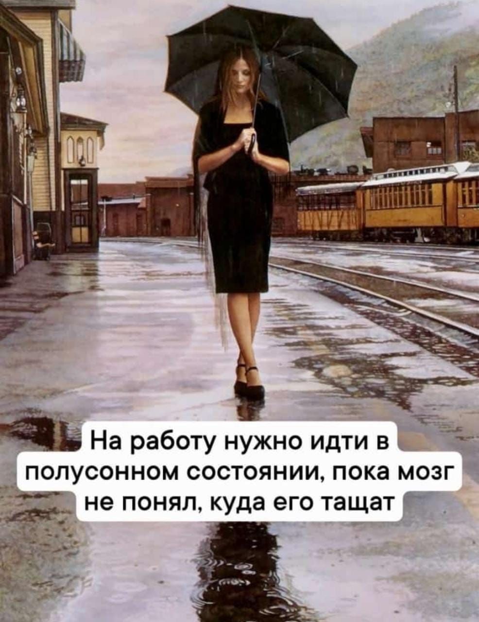 На работу нужно идти в полусонном состоянии, пока мозг не понял, куда его тащат
