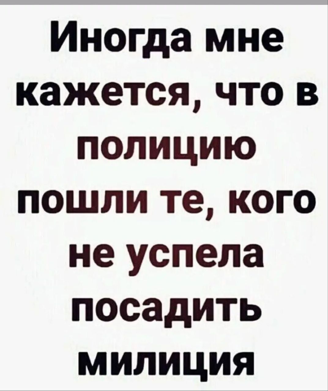 Иногда мне кажется, что в полицию пошли те, кого не успела посадить милиция