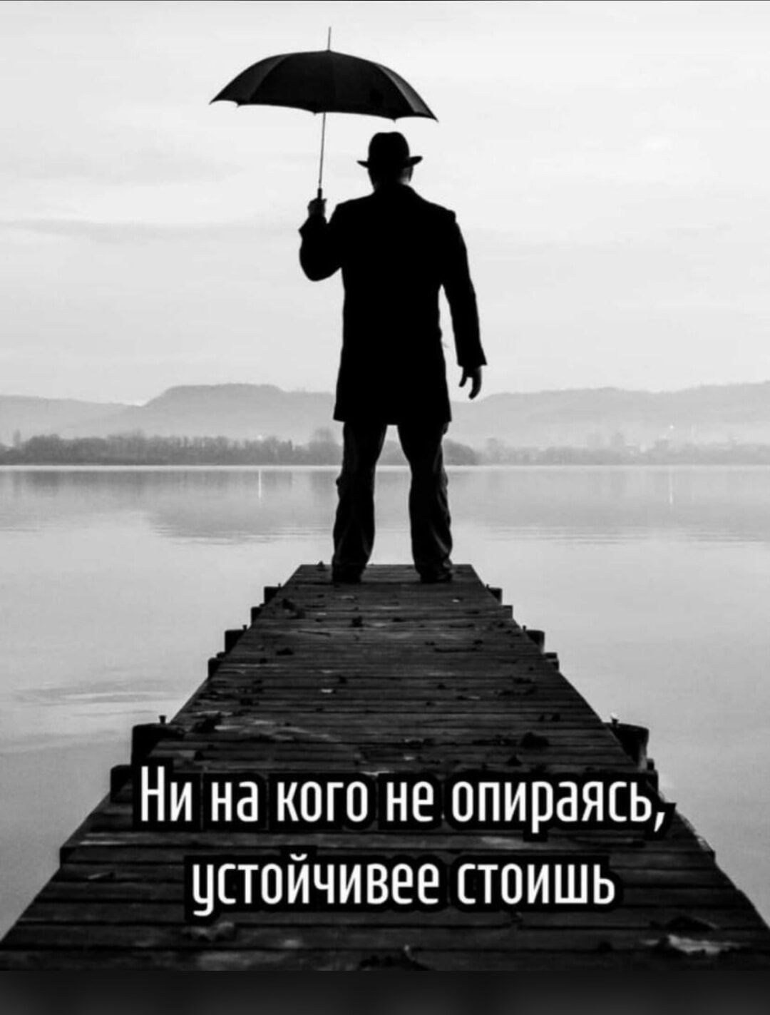 Ни на кого не опираясь, устойчивее стоишь
