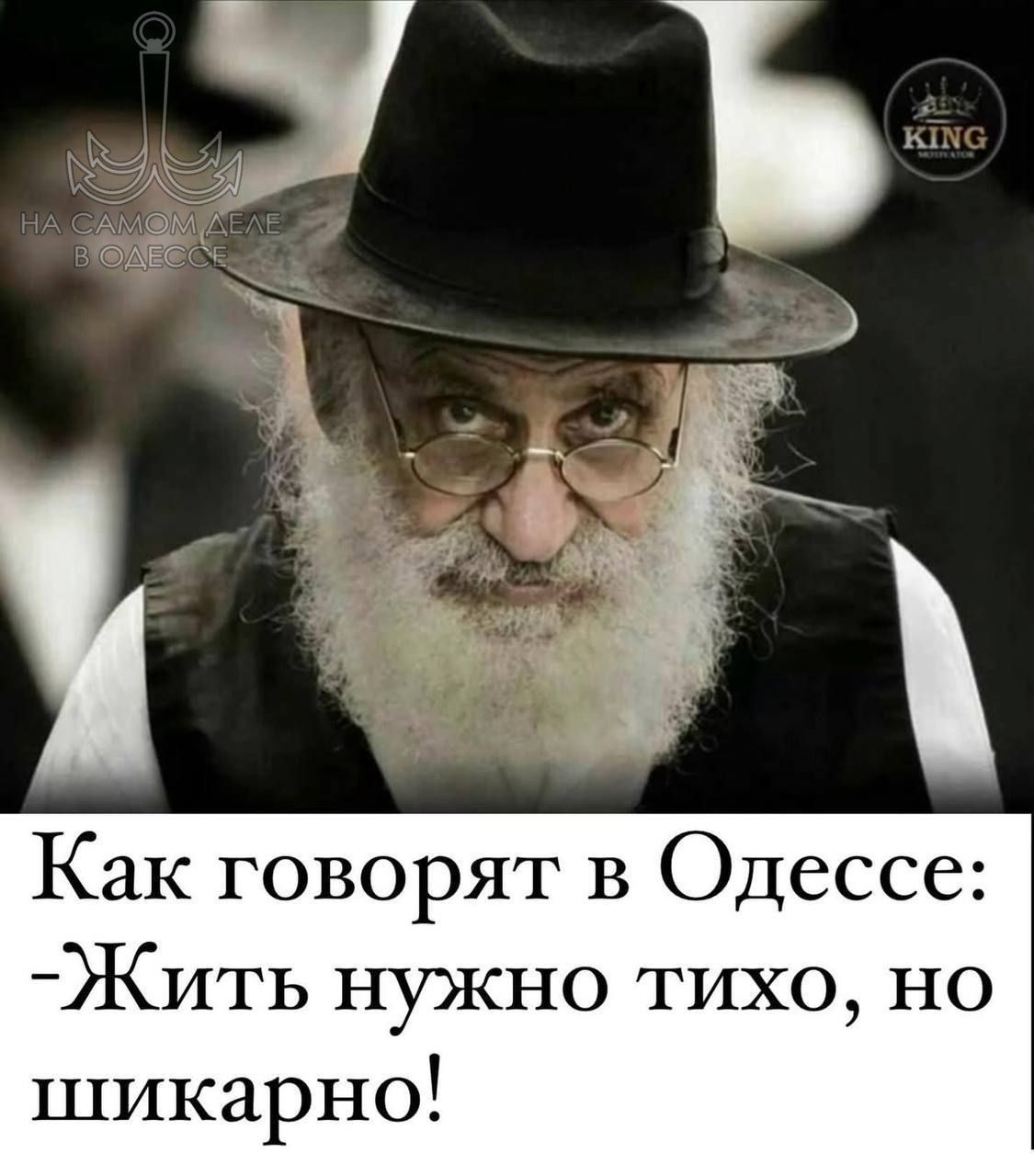 Как говорят в Одессе: -Жить нужно тихо, но шикарно!