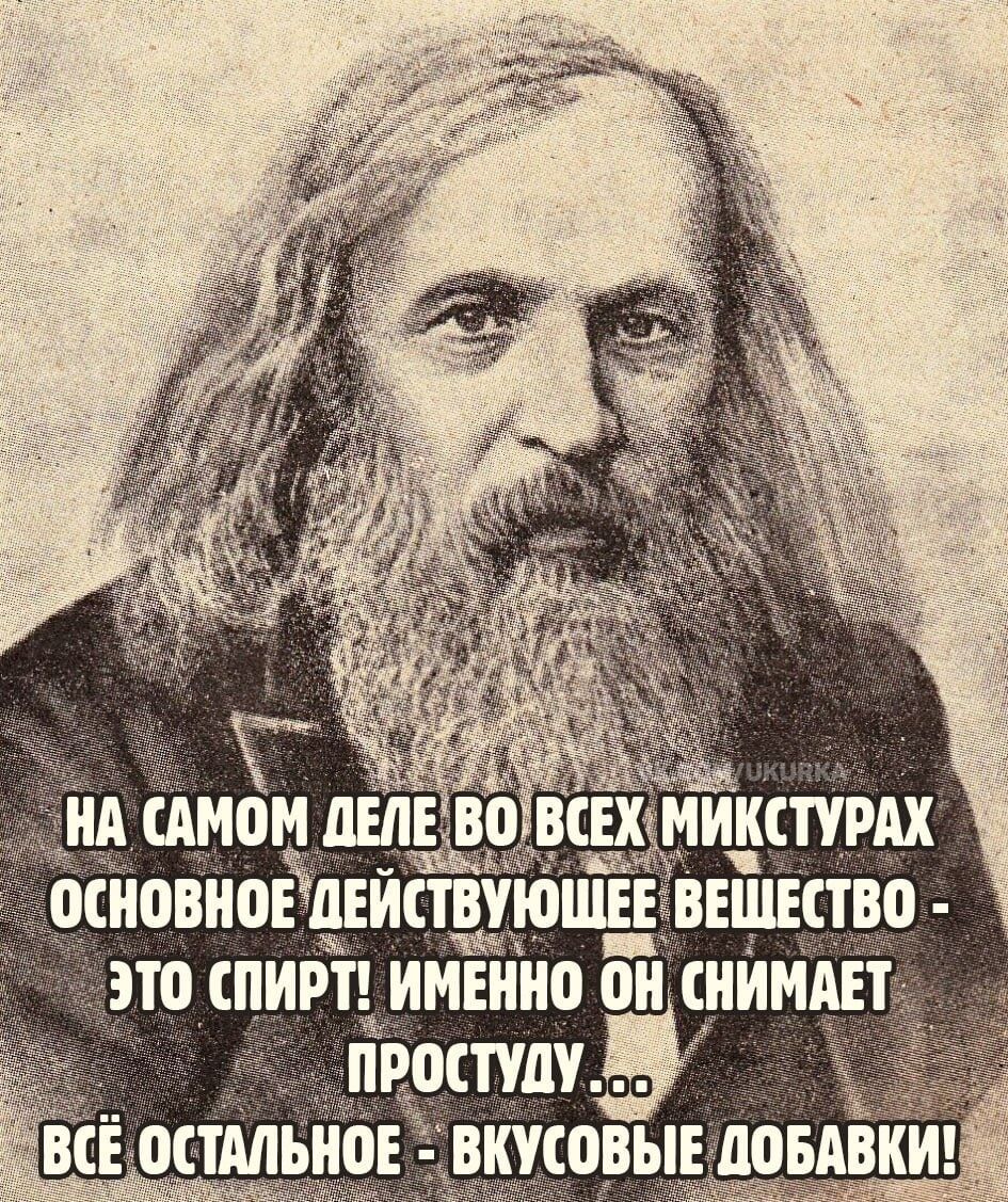 НА САМОМ ДЕЛЕ ВО ВСЕХ МИКСТУРАХ ОСНОВНОЕ ДЕЙСТВУЮЩЕЕ ВЕЩЕСТВО - ЭТО СПИРТ! ИМЕННО ОН СНИМАЕТ ПРОСТУДУ... ВСЁ ОСТАЛЬНОЕ - ВКУСОВЫЕ ДОБАВКИ!