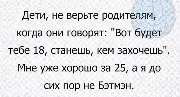 Дети, не верьте родителям, когда они говорят: 