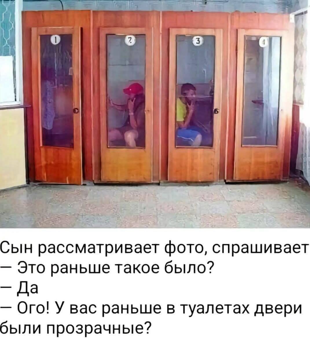 Сын рассматривал фото, спрашивает: — Это раньше такое было? — Да. — Ого! У вас раньше в туалетах двери были прозрачные?