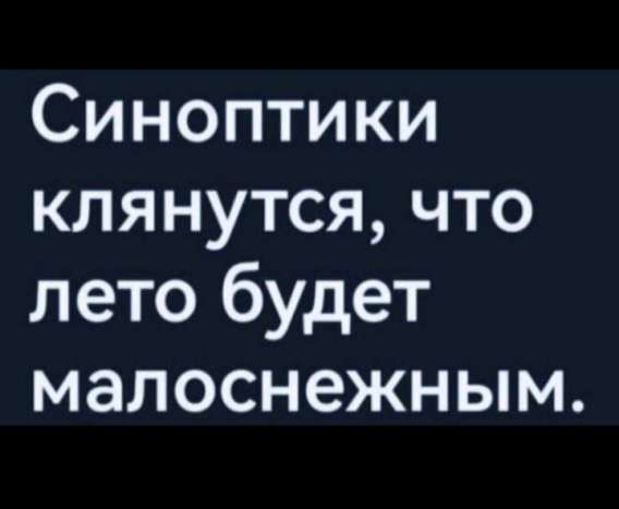 Синоптики клянутся, что лето будет малоснежным.
