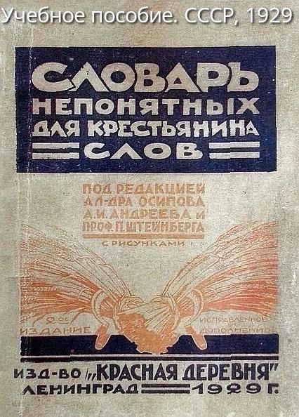 СЛОВАРЬ НЕПОНЯТНЫХ ДЛЯ КРЕСТЬЯНИНА СЛОВ
ПОД РЕДАКЦИЕЙ А.Л. ОСИПОВА А.М. АНДРЕЕВА И ПРОФ. Г. ИЦХЕЙЛЬБЕРГА С РИСУНКАМИ
9-е ИЗДАНИЕ
Изд-во 