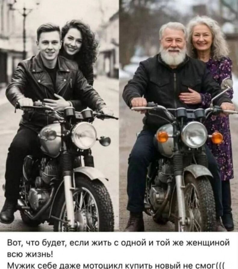 Вот, что будет, если жить с одной и той же женщиной всю жизнь!
Мужик себе даже мотоцикл купить новый не смог((((