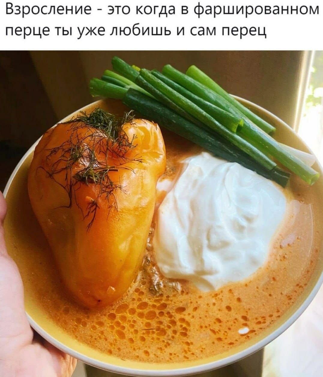 Взросление - это когда в фаршированном перце ты уже любишь и сам перец