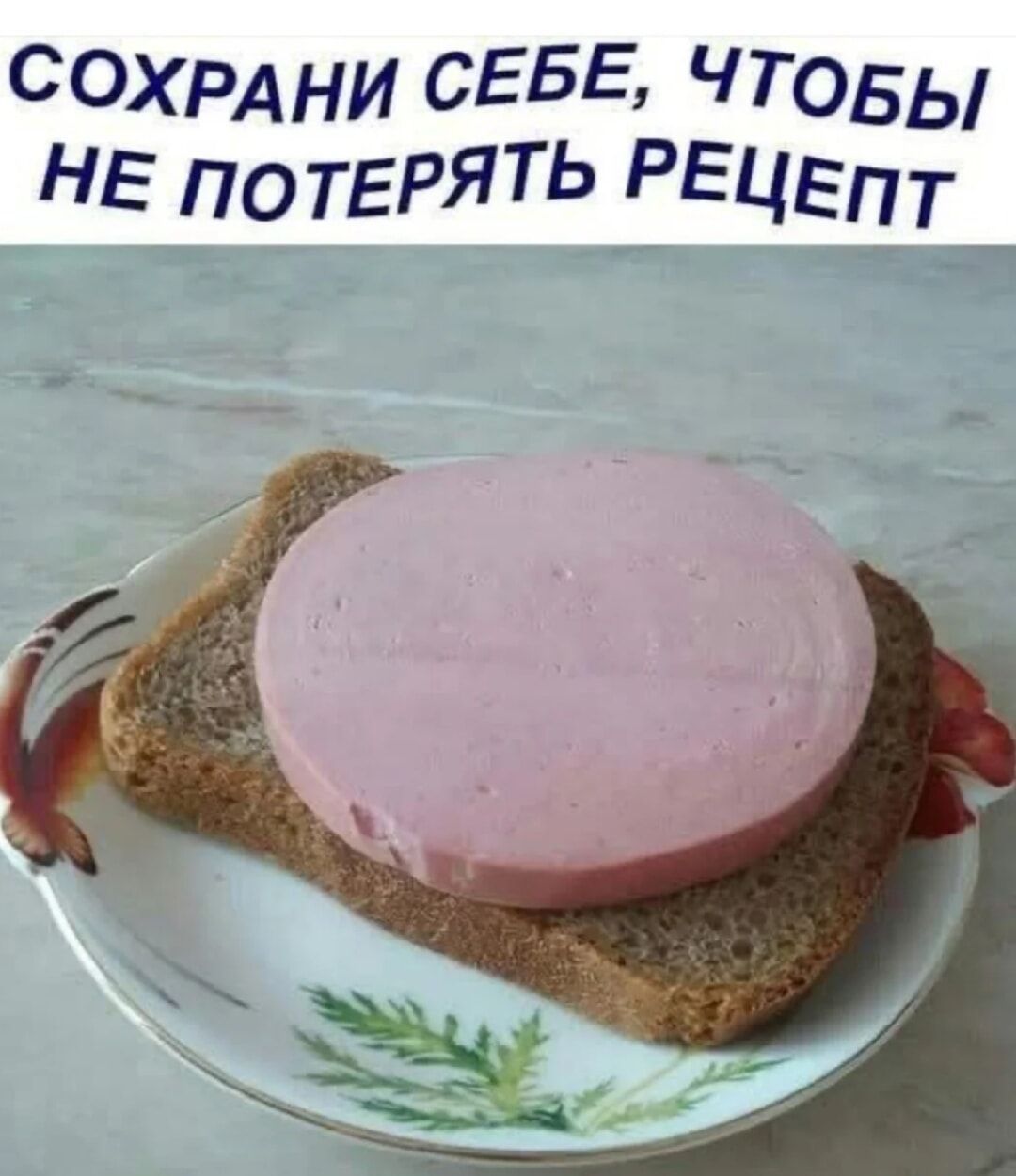 СОХРАНИ СЕБЕ, ЧТОБЫ НЕ ПОТЕРЯТЬ РЕЦЕПТ
