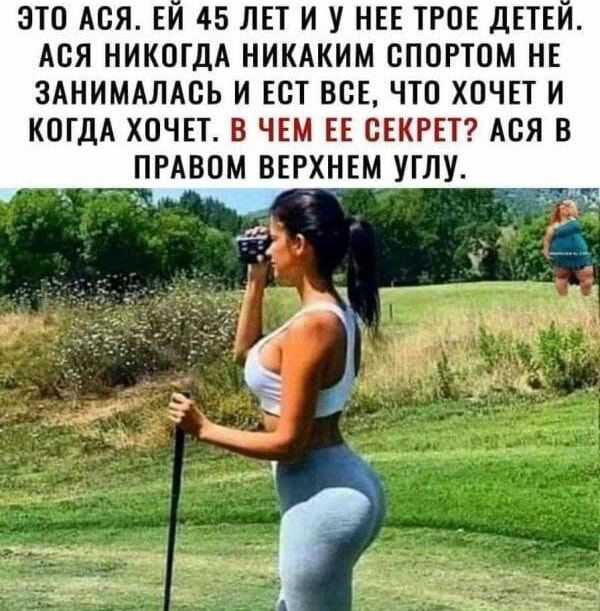 Это Ася. Ей 45 лет и у нее трое детей. Ася никогда никаким спортом не занималась и ест всё, что хочет и когда хочет. В чем ее секрет? Ася в правом верхнем углу.