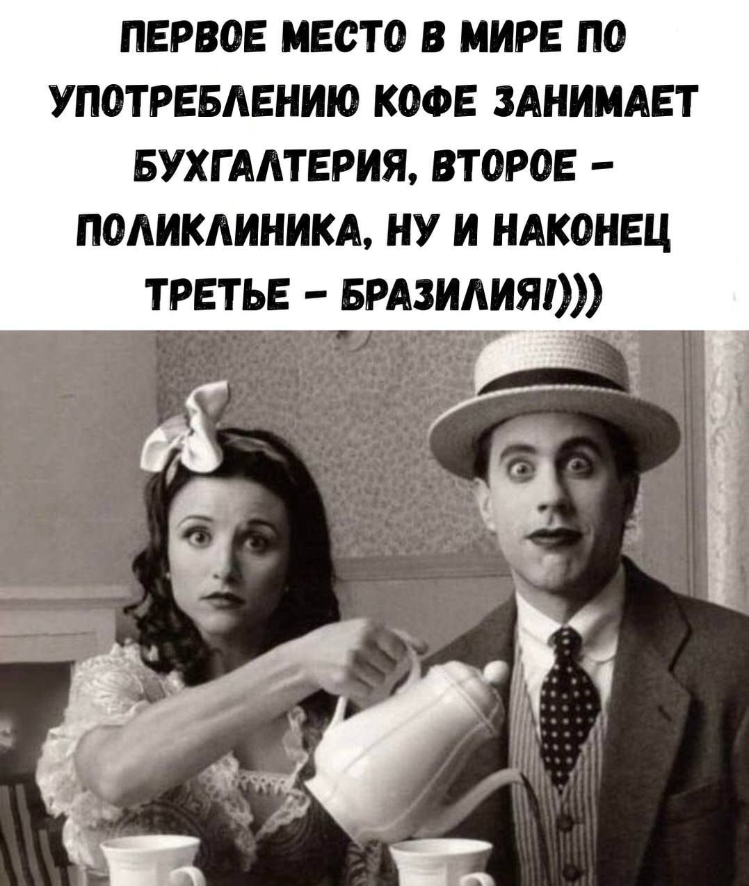 ПЕРВОЕ МЕСТО В МИРЕ ПО УПОТРЕБЛЕНИЮ КОФЕ ЗАНИМАЕТ БУХГАЛТЕРИЯ, ВТОРОЕ – ПОЛИКЛИНИКА, НУ И НАКОНЕЦ ТРЕТЬЕ – БРАЗИЛИЯ)))