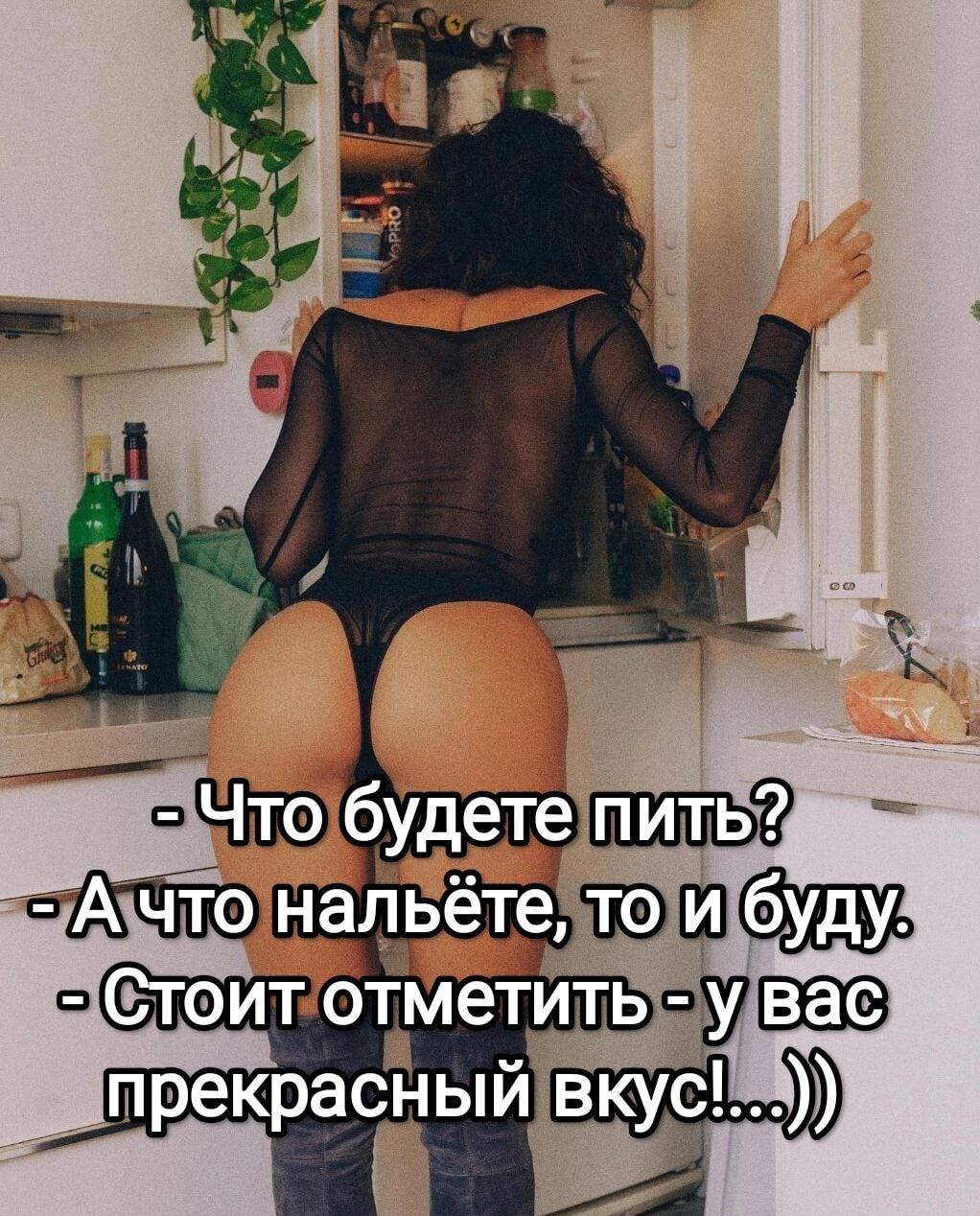 - Что будете пить?
- А что нальёте, то и буду.
- Стоит отметить - у вас прекрасный вкус!...))