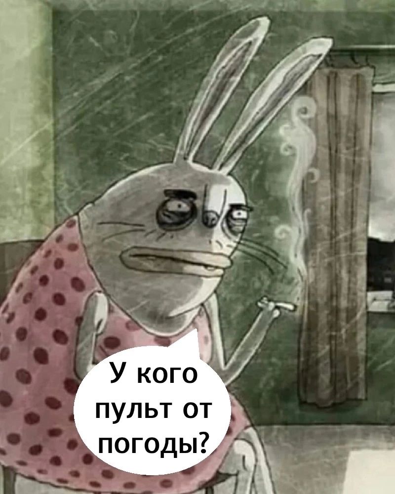 У кого пульт от погоды?