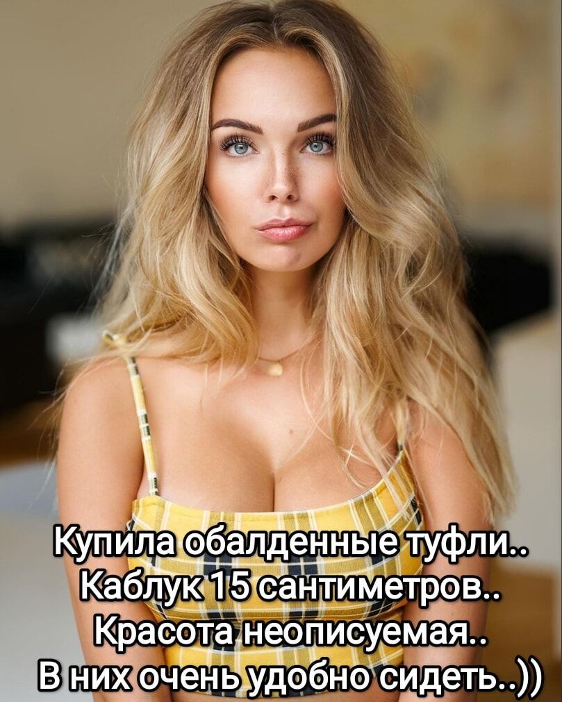 Купила обалденные туфли.. Каблук 15 сантиметров.. Красота неописываемая.. В них очень удобно сидеть..))