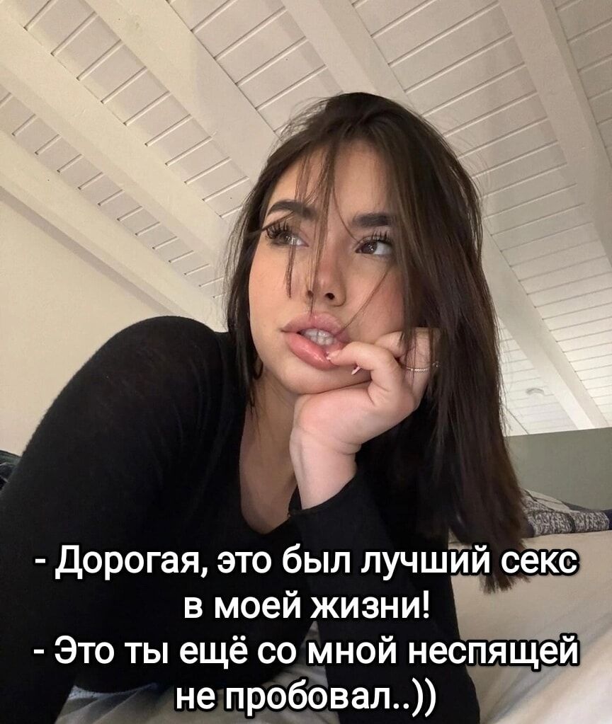 - Дорогая, это был лучший секс в моей жизни!
- Это ты ещё со мной неспящей не пробовал..))