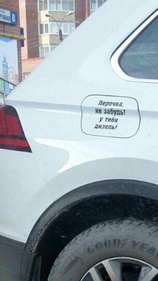 Лерочка, не забудь! у тебя дизель!