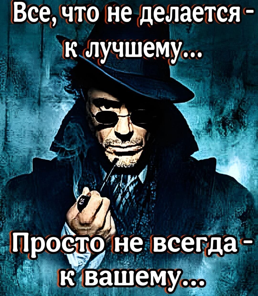 Все, что не делается - к лучшему...
Просто не всегда - к вашему...