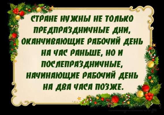 СТРАНЕ НУЖНЫ НЕ ТОЛЬКО ПРЕДПРАЗДНИЧНЫЕ ДНИ, ЗАКАНЧИВАЮЩИЕ РАБОЧИЙ ДЕНЬ НА ЧАС РАНЬШЕ, НО И ПОСЛЕПРАЗДНИЧНЫЕ, НАЧИНАЮЩИЕ РАБОЧИЙ ДЕНЬ НА ДВА ЧАСА ПОЗЖЕ.