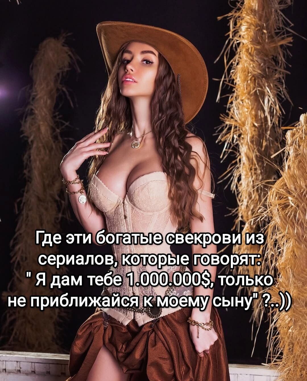 Где эти богатые свекрови из сериалов, которые говорят: 