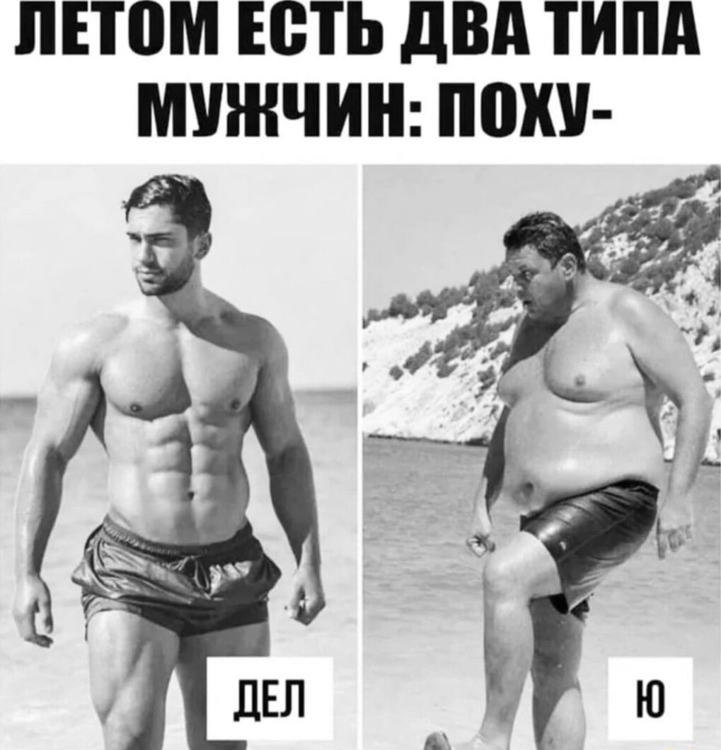 ЛЕТОМ ЕСТЬ ДВА ТИПА МУЖЧИН: ПОХУ-