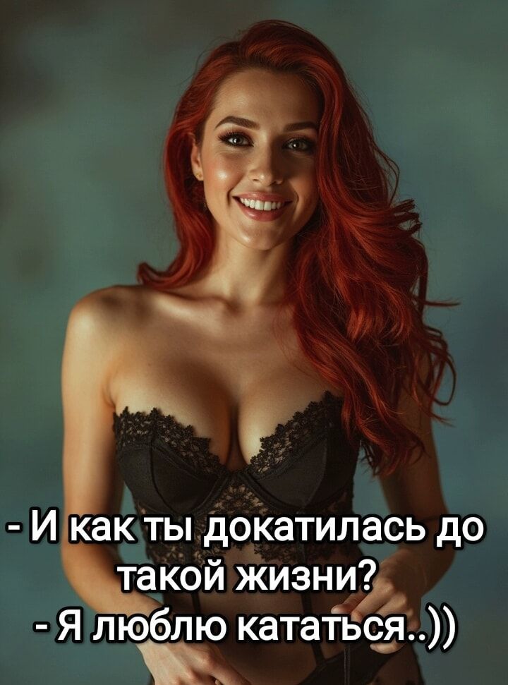 - И как ты докатилась до такой жизни?
- Я люблю кататься..))