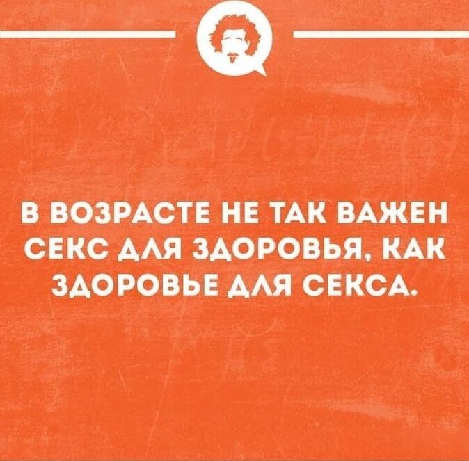 В возрасте не так важен секс для здоровья, как здоровье для секса.