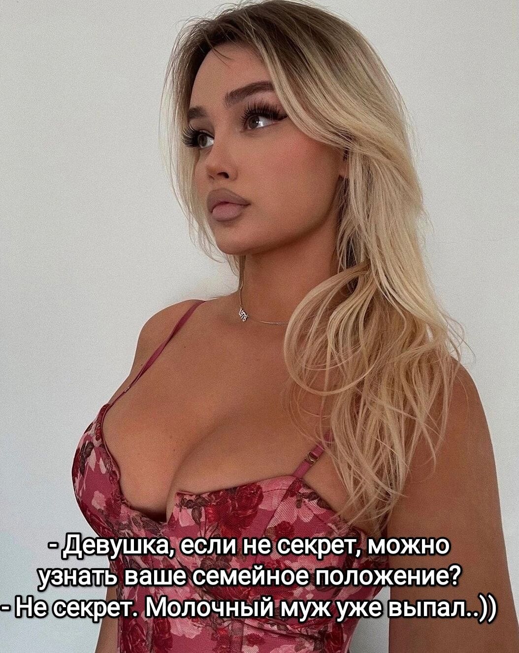 - Девушка, если не секрет, можно узнать ваше семейное положение?
- Не секрет. Молочный муж уже выпал..))