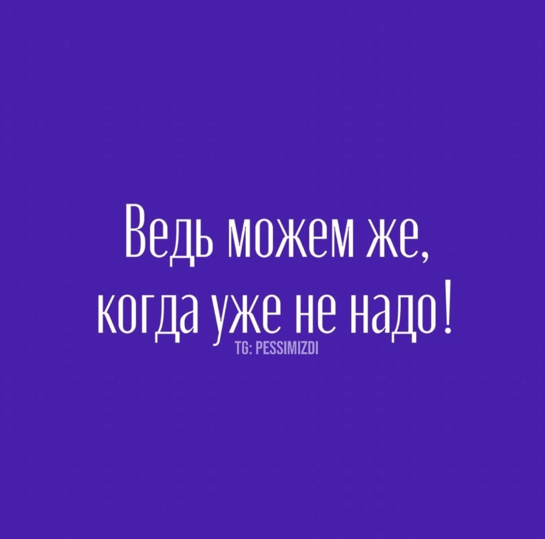 Ведь можем же, когда уже не надо!