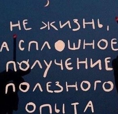 не жизнь, а сплошное получение полезного опыта