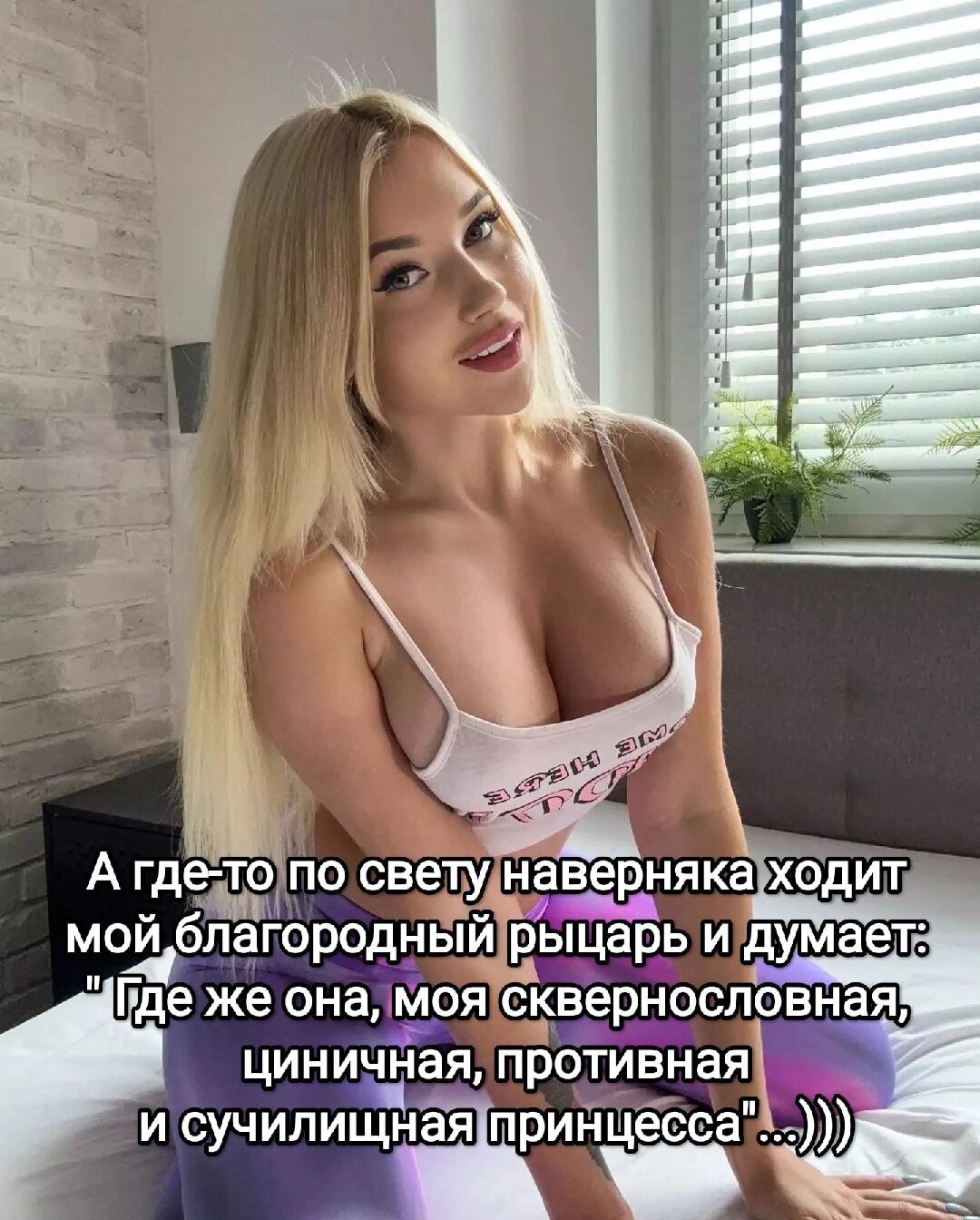 А где-то по свету наверняка ходит мой благородный рыцарь и думает: 