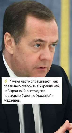 Меня часто спрашивают, как правильно говорить в Украине или на Украине. Я считаю, что правильно будет по Украине - Медведев.