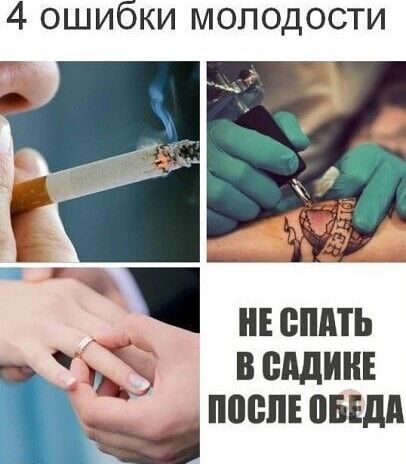 4 ошибки молодости
НЕ СПАТЬ В САДИКЕ ПОСЛЕ ОБЕДА