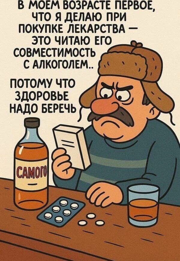 В моем возрасте первое, что я делаю при покупке лекарства — это читаю его совместимость с алкоголем... потому что здоровье надо беречь.