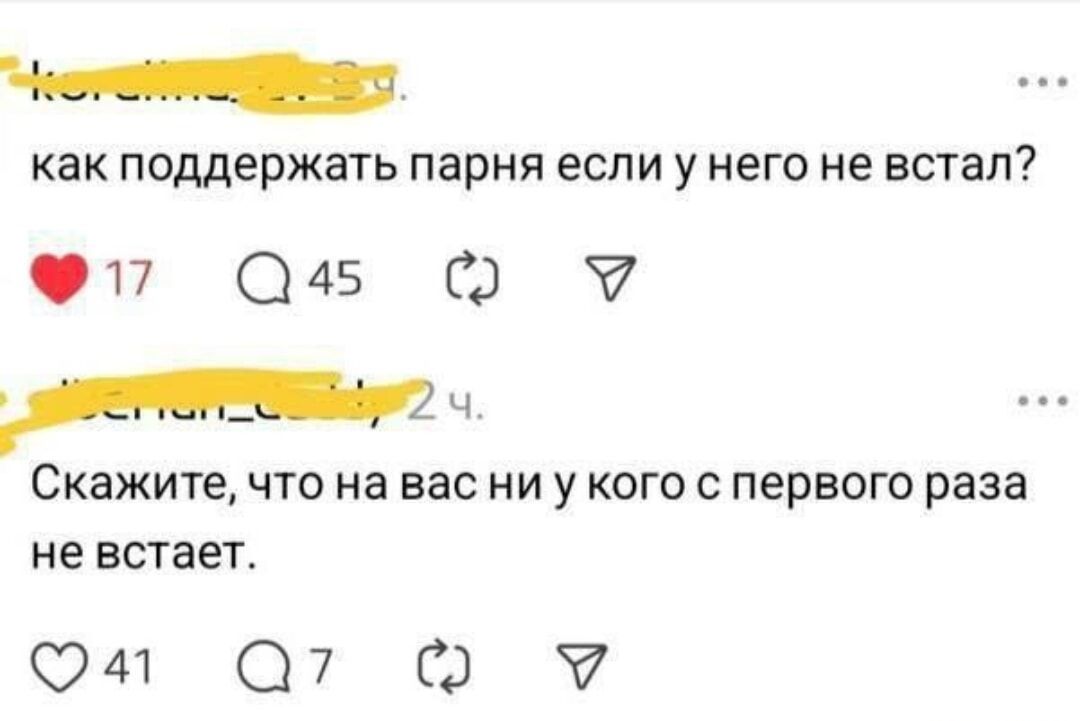 как поддержать парня если у него не встал?
Скажите, что на вас ни у кого с первого раза не встает.