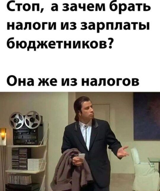 Стоп, а зачем брать налоги из зарплаты бюджетников? Она же из налогов.