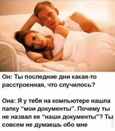 Он: Ты последние дни какая-то расстроенная, что случилось? Она: Я у тебя на компьютере нашла папку 