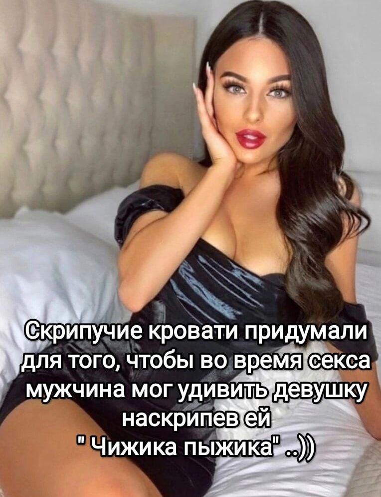 Скрипучие кровати придумали для того, чтобы во время секса мужчина мог удивить девушку насилипев ей 